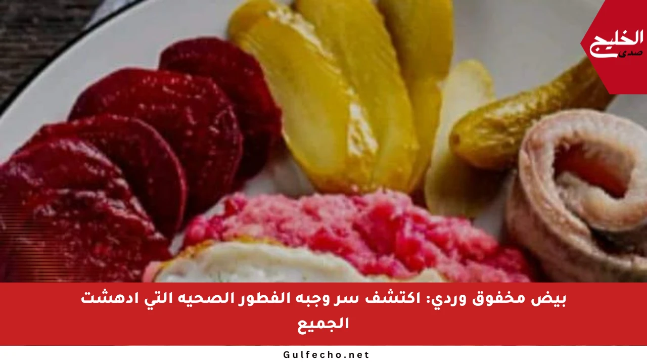 بيض مخفوق وردي: اكتشف سر وجبة الفطور الصحية التي أدهشت الجميع